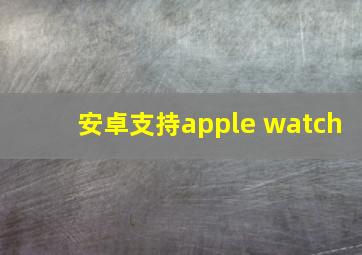 安卓支持apple watch